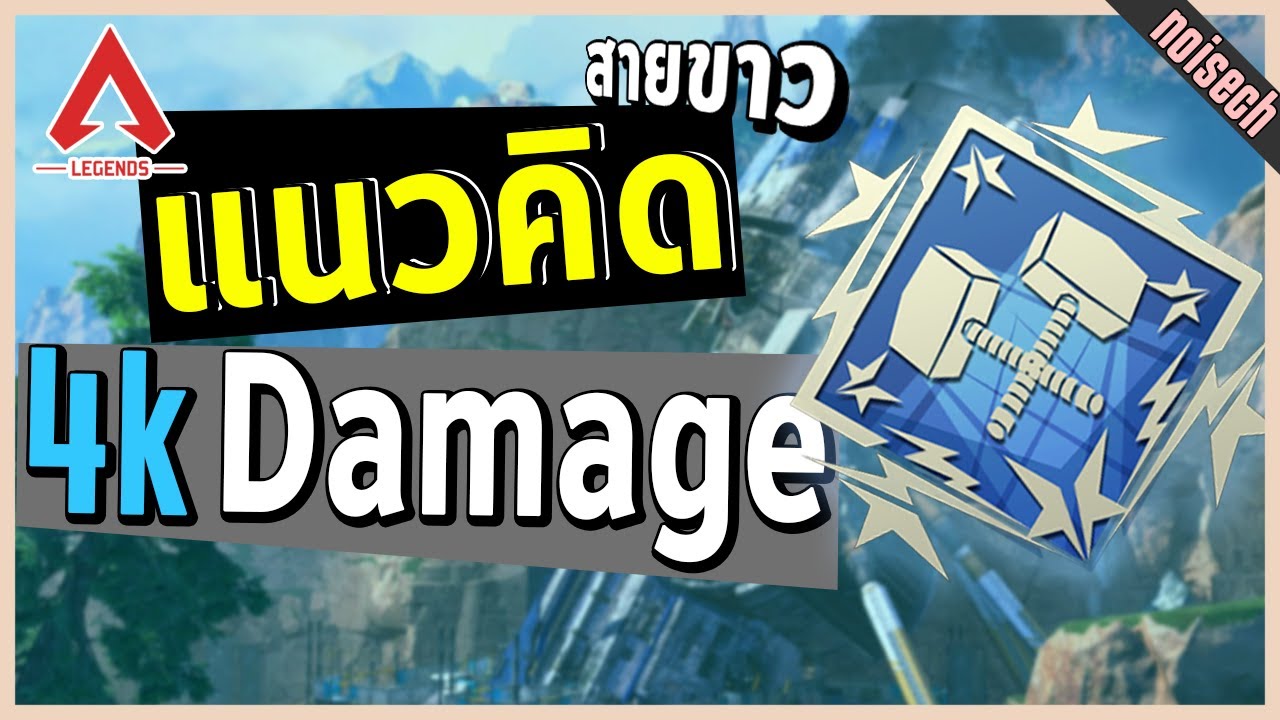 💡 ไกด์การทำดาเมจให้ถึง 4000 [สายขาว] ✅ | noisech