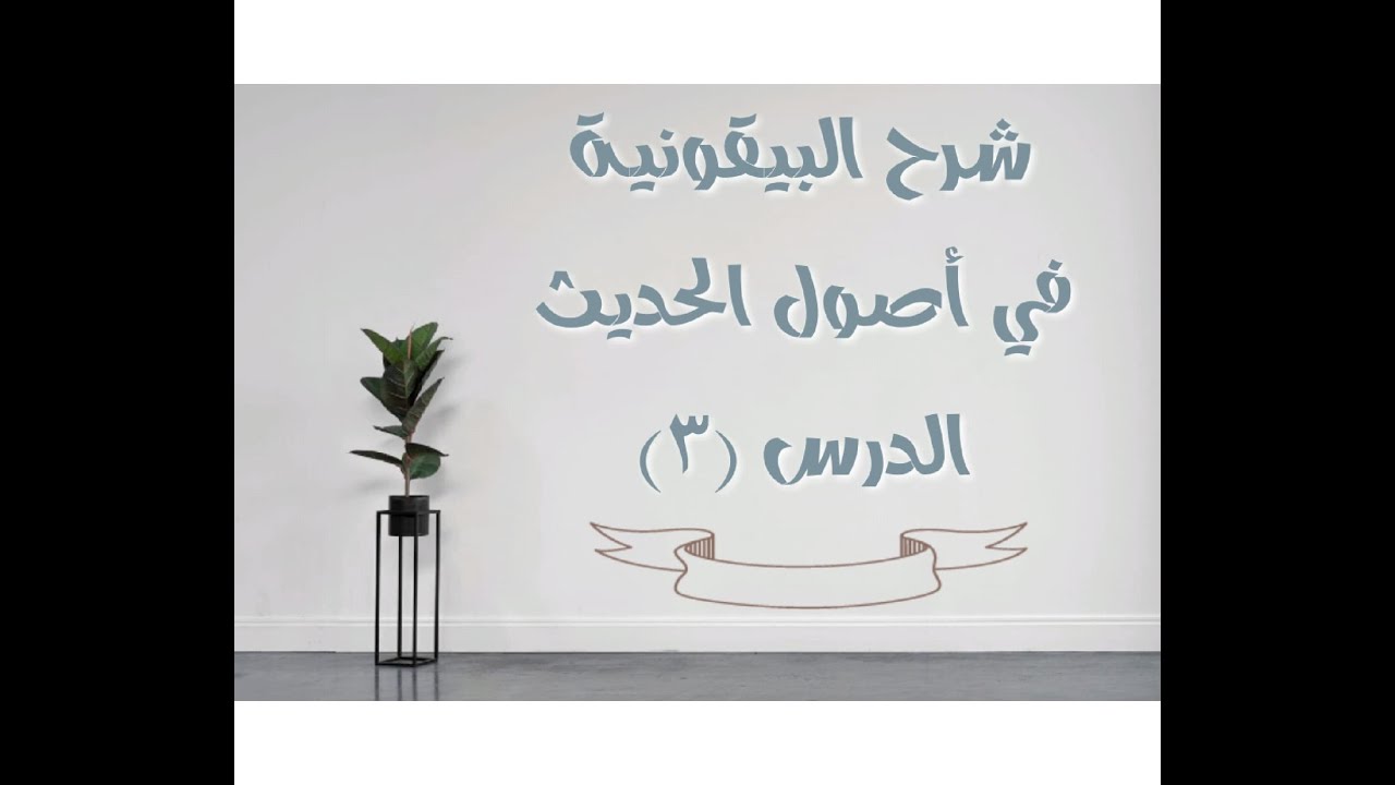 شرح البيقونية في أصول الحديث - 3