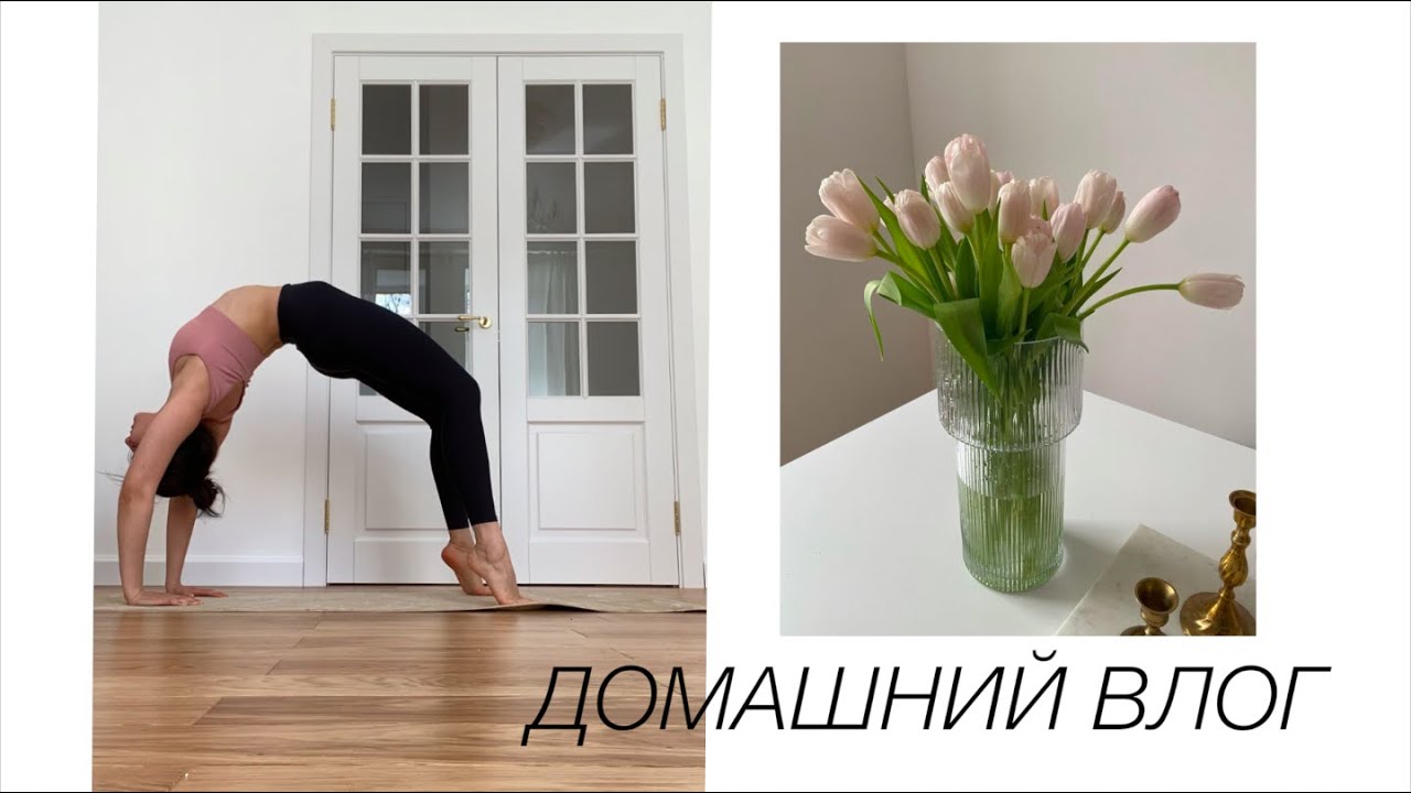 Утренняя йога и домашние дела | Новые покупки для дома