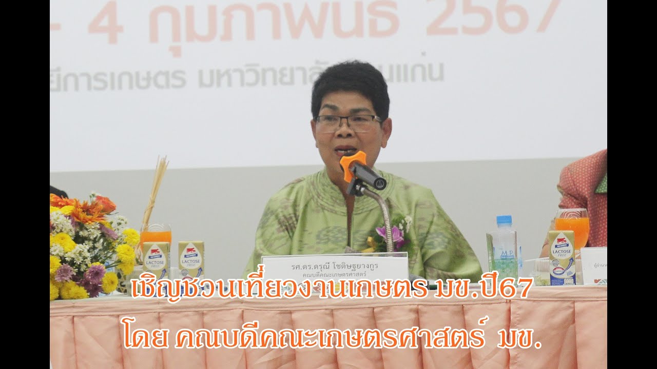 เชิญชวนเที่ยวงานเกษตร มข.ปี67 โดย คณบดีคณะเกษตรศาสตร์  มข.