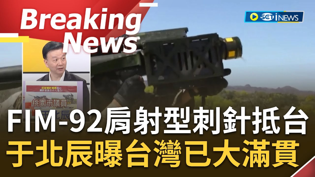 [訪問完整] 第一批刺針防空飛彈抵台！于北辰曝台灣現在