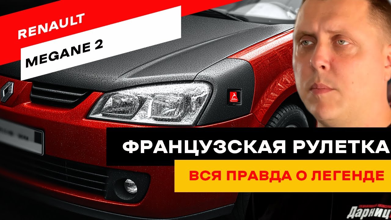 Renault Megane 2. Cкрытые проблемы, о которых не говорят продавцы