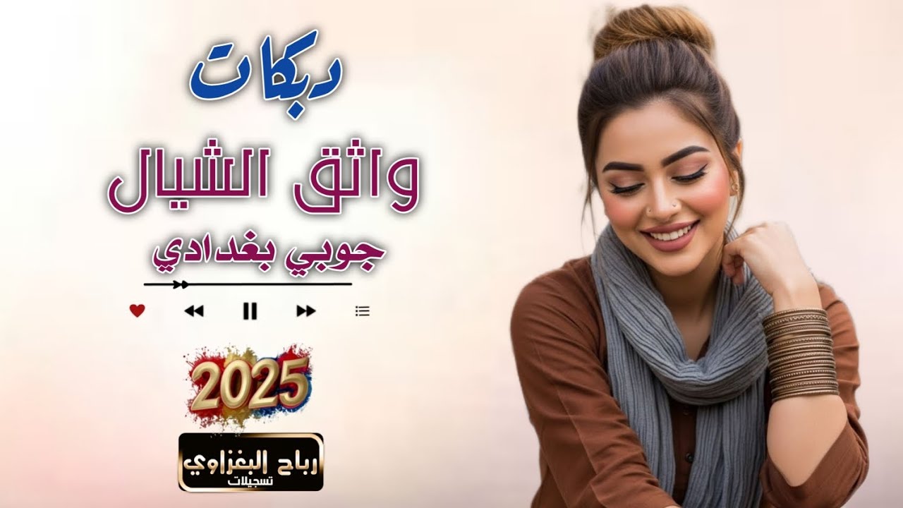 دبكات بغدادية 2025 🔥 | جوبي مرتب على الأصول ✅الفنان واثق الشيال يشعل الأجواء بحفلة نار🔥