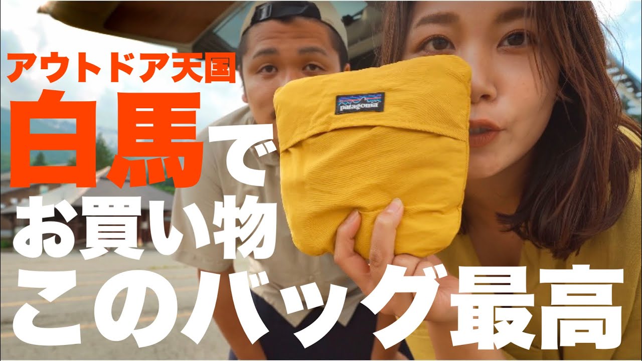 アウトドア天国、白馬村を巡る。妻が愛用するパタゴニアの商品とは…