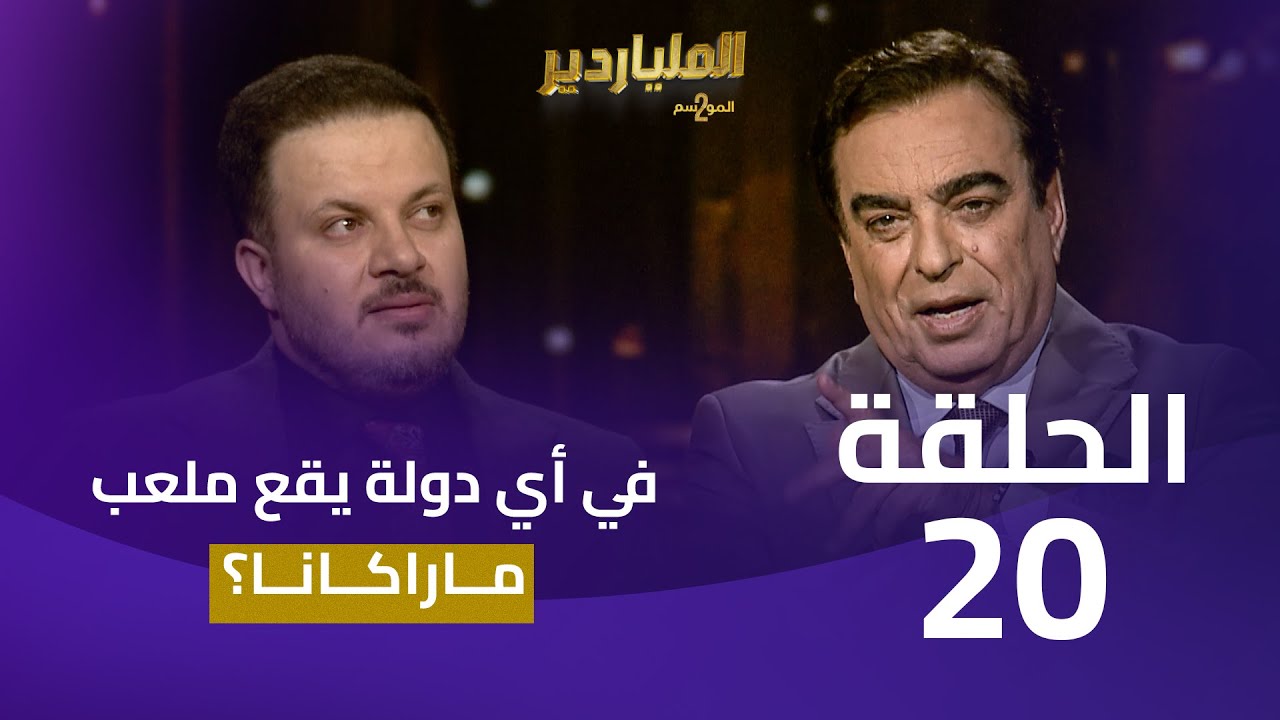 الملياردير الموسم الثاني مع جورج قرداحي | الحلقة 20