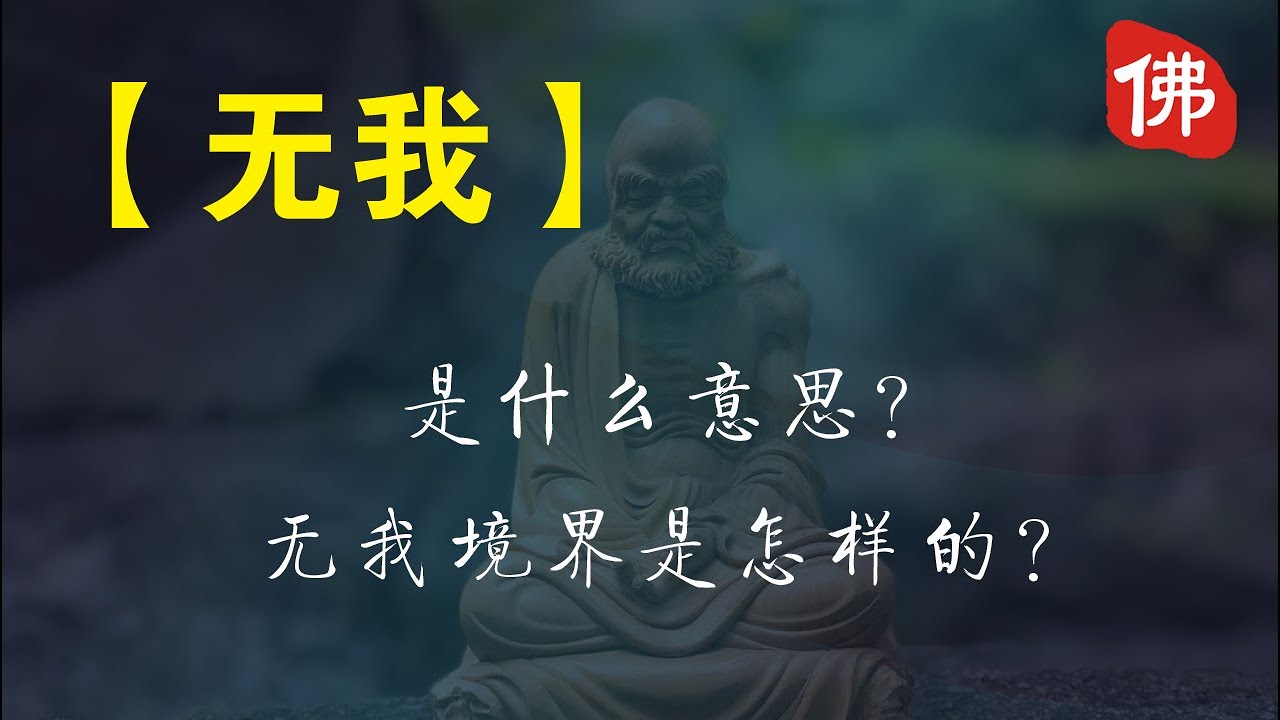 【无我】是什么意思？无我境界是怎样的？