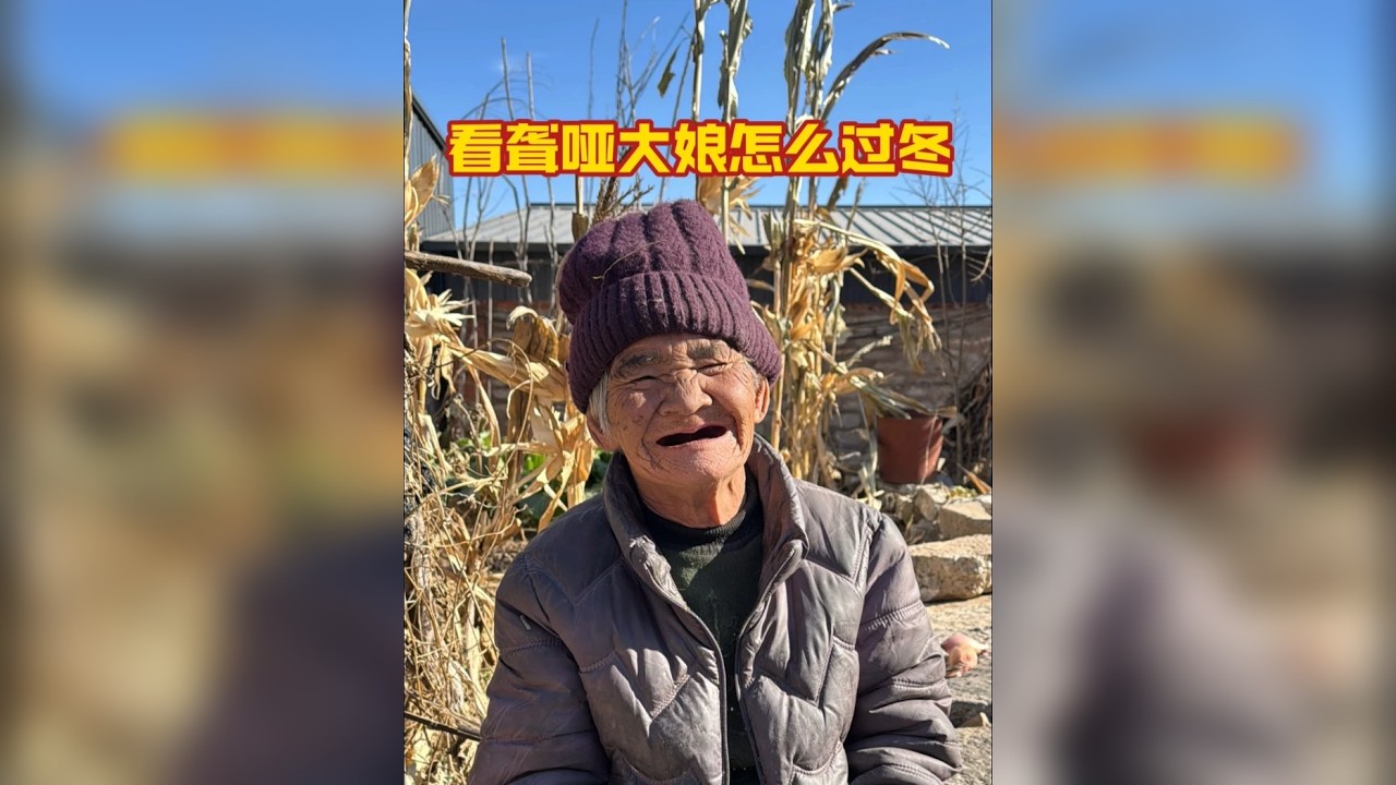 看聋哑大娘怎么过冬...
