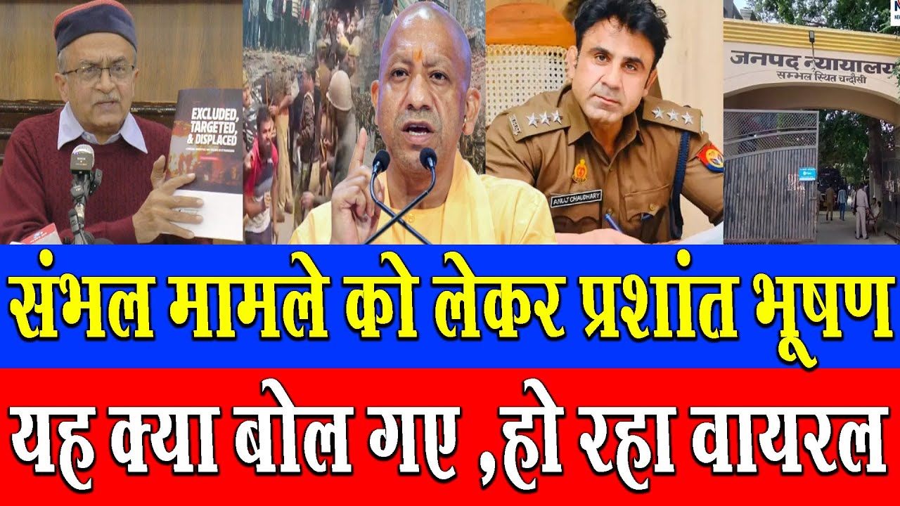 संभल मामले को लेकर प्रशांत भूषण यह क्या बोल गए ,हो रहा वायरल