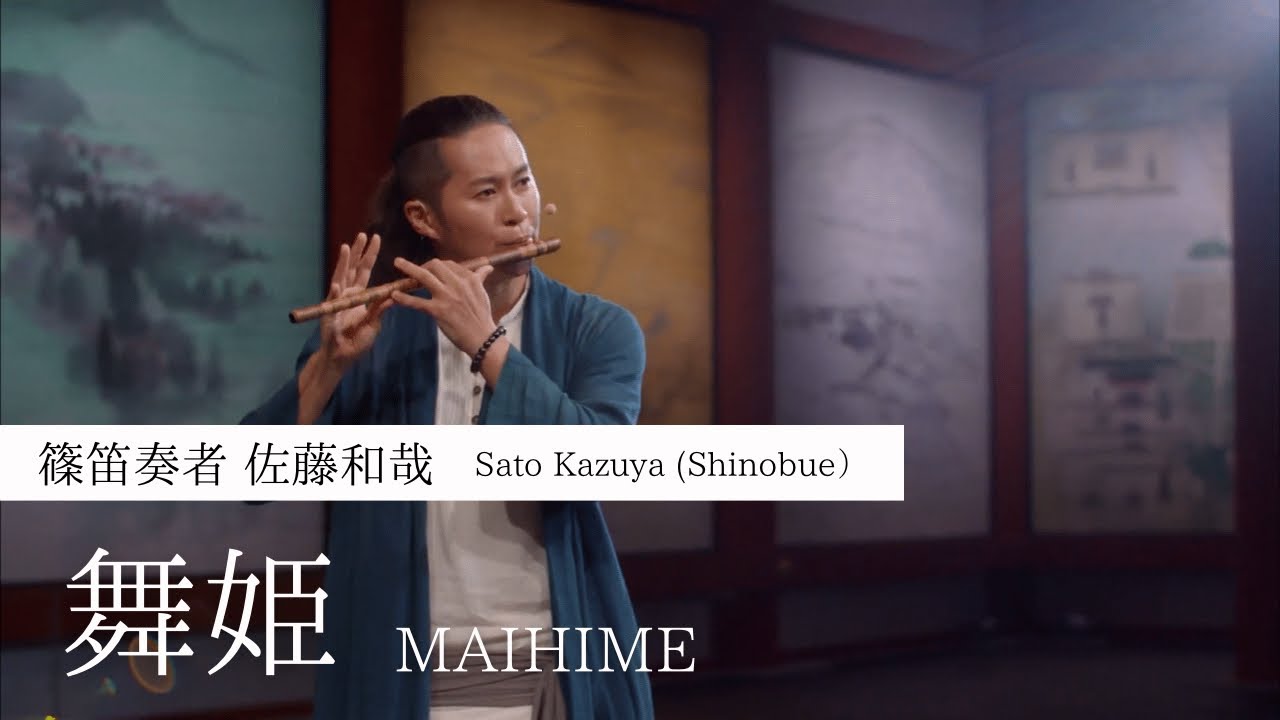 篠笛 佐藤和哉『舞姫』演奏動画  「MAIHIME」SHINOBUE Japanese traditional flute