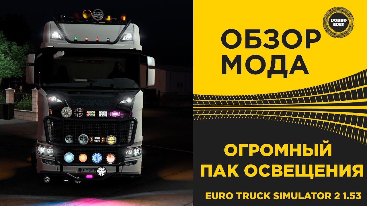 ✅ ОГРОМНЫЙ ПАК ОСВЕЩЕНИЯ ДЛЯ ETS2 1.53