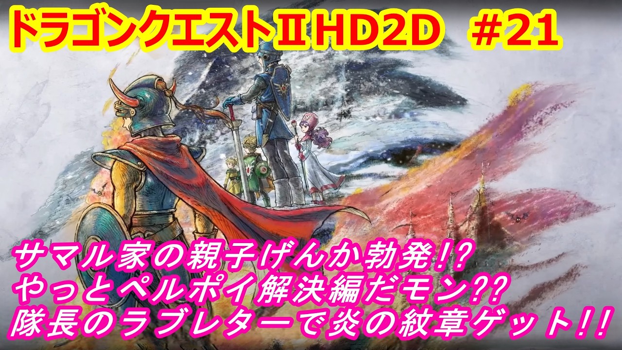 【ドラゴンクエスト２ HD2D 実況】ネタバレ注意!!サマル家の親子げんか勃発!?やっとペルポイ解決編だモン??隊長のラブレターで炎の紋章ゲット!!を実況しました。