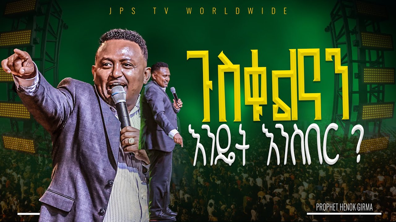 የያቤጽ ጸፀሎት / ጉስቁልናን እንዴት እንስበር/ የቃል ጊዜ ከነብይ ሄኖክ ጋር |PROPHET HENOK GIRMA[JPS TV WORLD WIDE] 2025