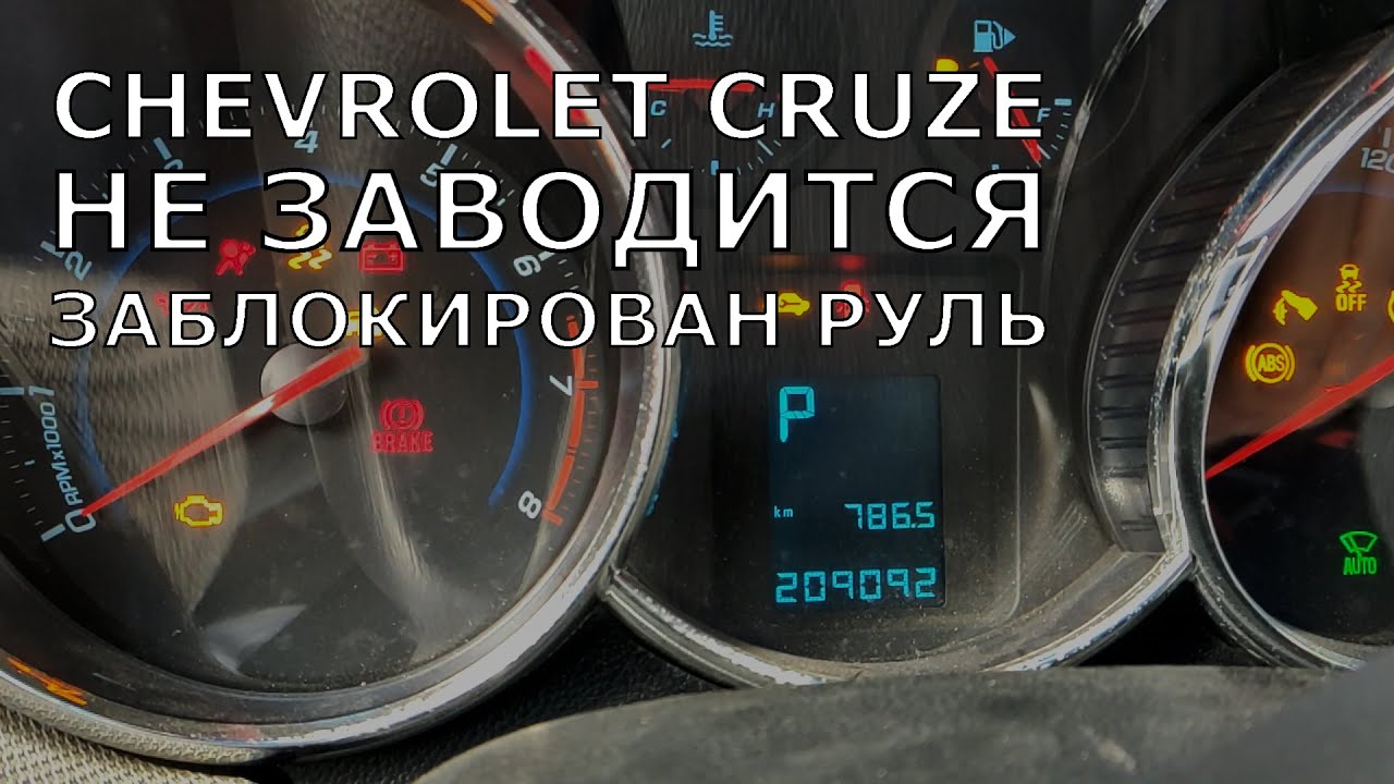Chevrolet Cruze. Не заводится. Не разблокируется руль.