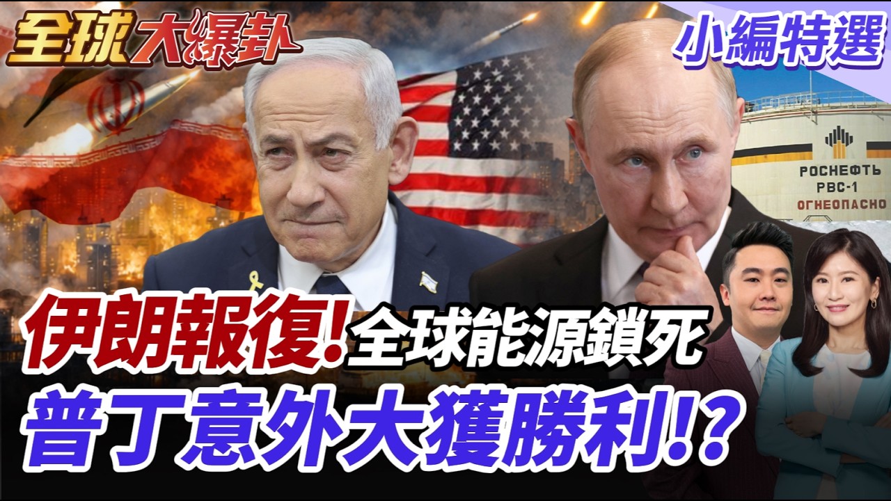 中東亂成一鍋粥!歐洲石油供應轉向俄羅斯?以色列鐵穹失守!?以國核心遭打擊 伊朗怒炸總理辦公室 納坦雅胡下落不明? 【#全球大爆卦】精華版 20260304 @全球大視野Global_Vision