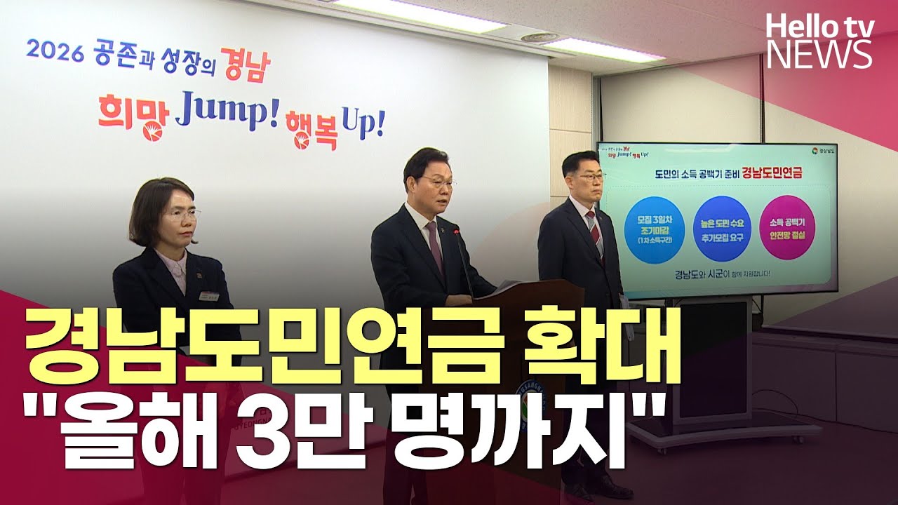 경상남도, 올해 도민연금 2만 명 추가 모집…재원 확보 '과제'ㅣ#헬로tv뉴스