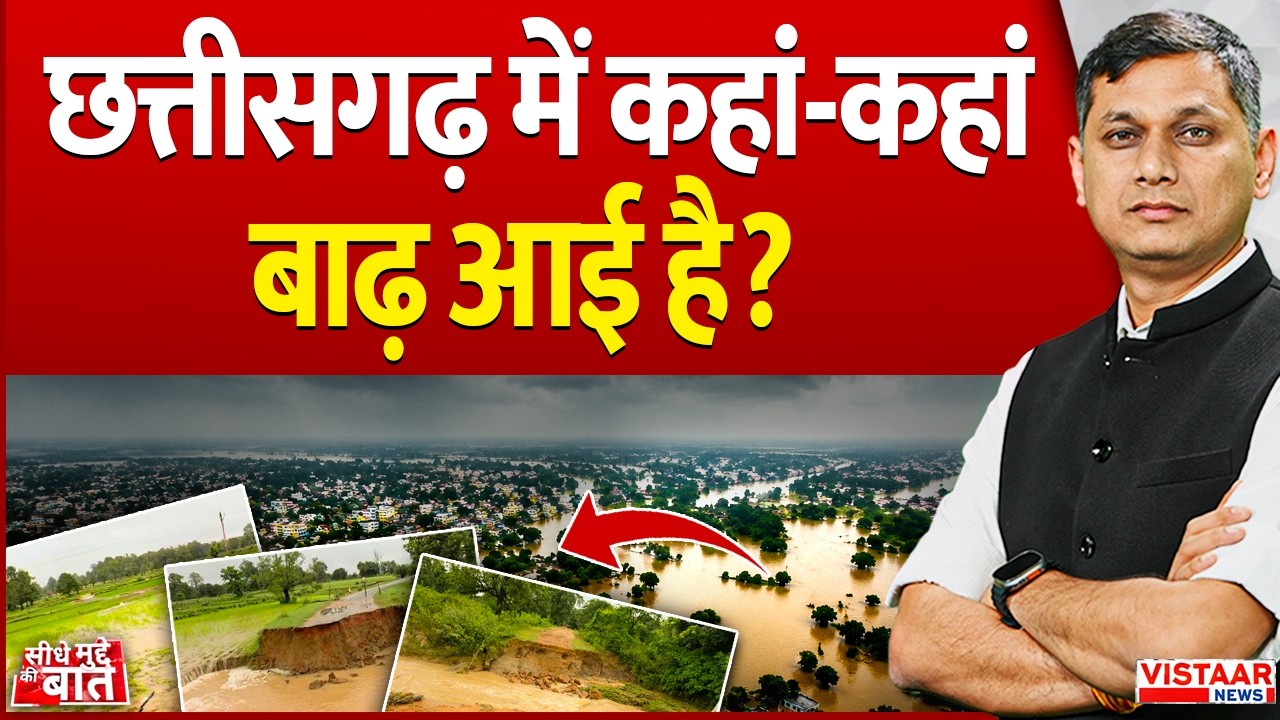 Seedhe Mudde Ki Baat: Chhattisgarh में कहां-कहां बाढ़ आई है? | Flood News | Heavy Rain | Breaking