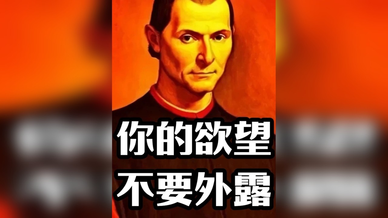 为什么表露欲望会让你变得无力 —— 马基雅维利的冷酷野心策略