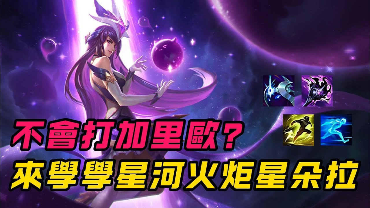【英雄剋制教學】如何剋制加里歐？學會這套星河火炬星朵拉打爆他