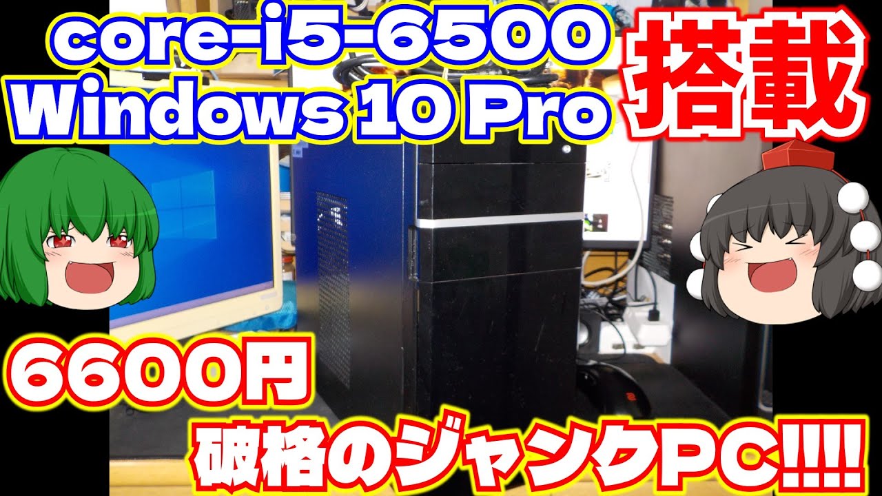 【ジャンクPC】intel core-i5-6500　Windous 10 Pro搭載の6600円!!!!破格のジャンクPC!!!!【ゆっくり】