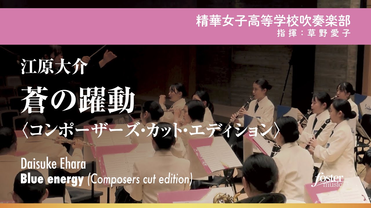 蒼の躍動〈コンポーザーズ・カット・エディション〉｜江原大介【精華女子高等学校吹奏楽部】