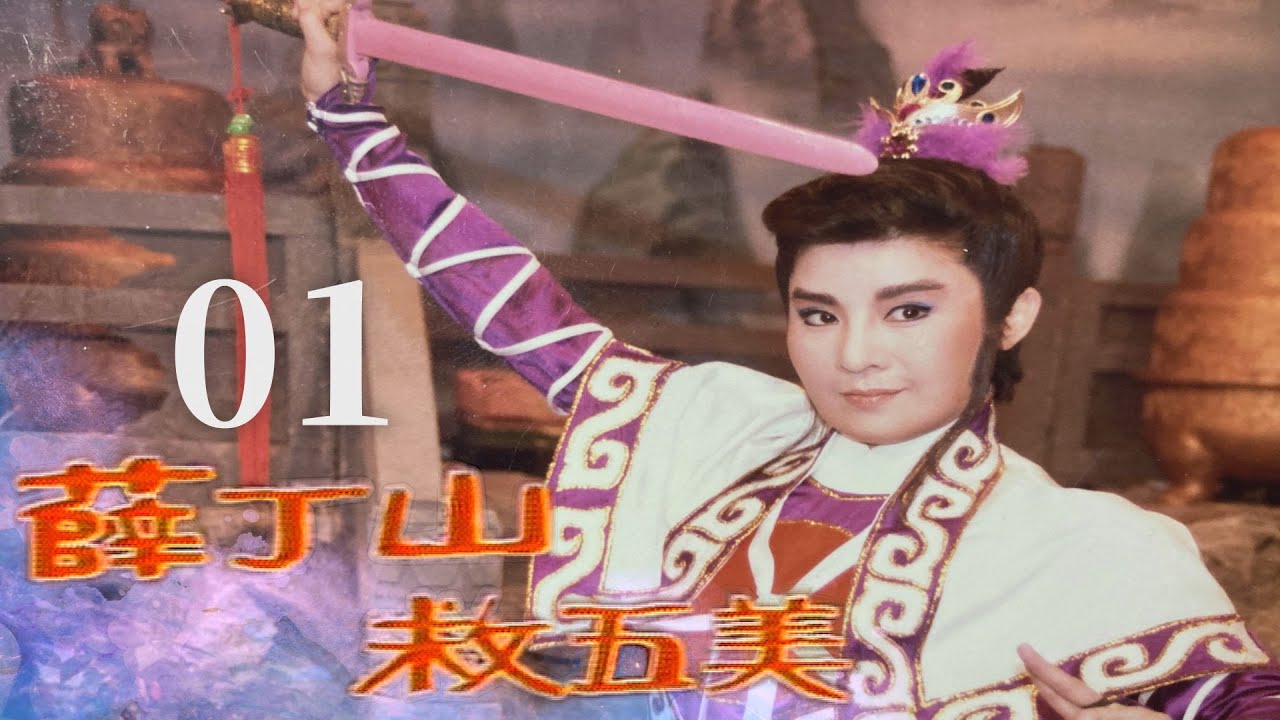 【懷舊葉青歌仔戲】薛丁山救五美 第1集