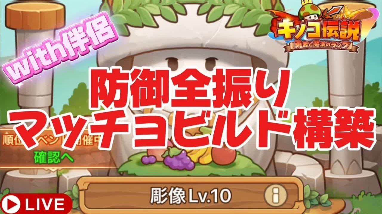 【キノコ伝説】防御乗算が火を噴くか！？ビルド構築回　with伴侶【検証系Youtuber】