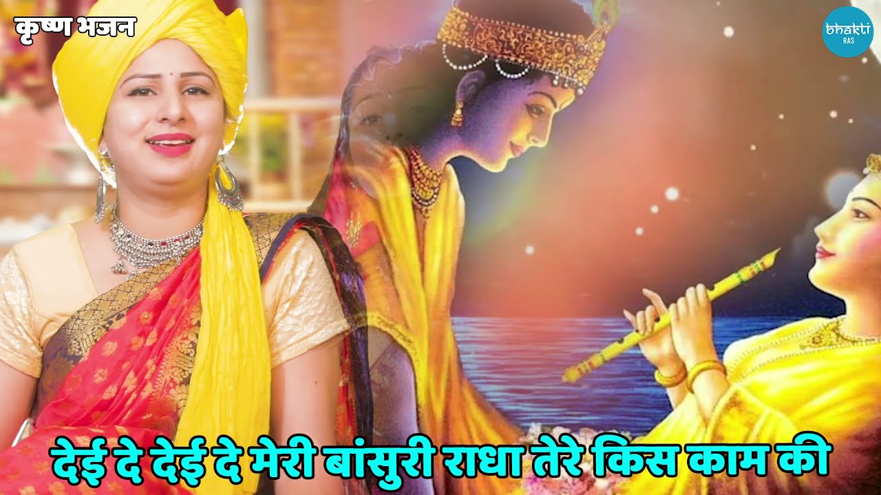 कृष्ण भजन || देई दे देई दे मेरी बांसुरी राधा तेरे किस काम की || Dede dede meri bansuri o radhe tere
