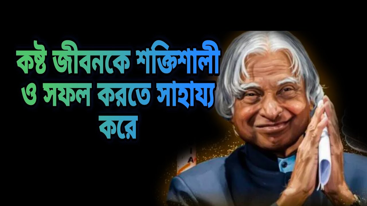 কষ্ট জীবনকে শক্তিশালী ও সফল করতে সাহায্য করে #motivation #apjabdulkalamquotes #motivational #facts 