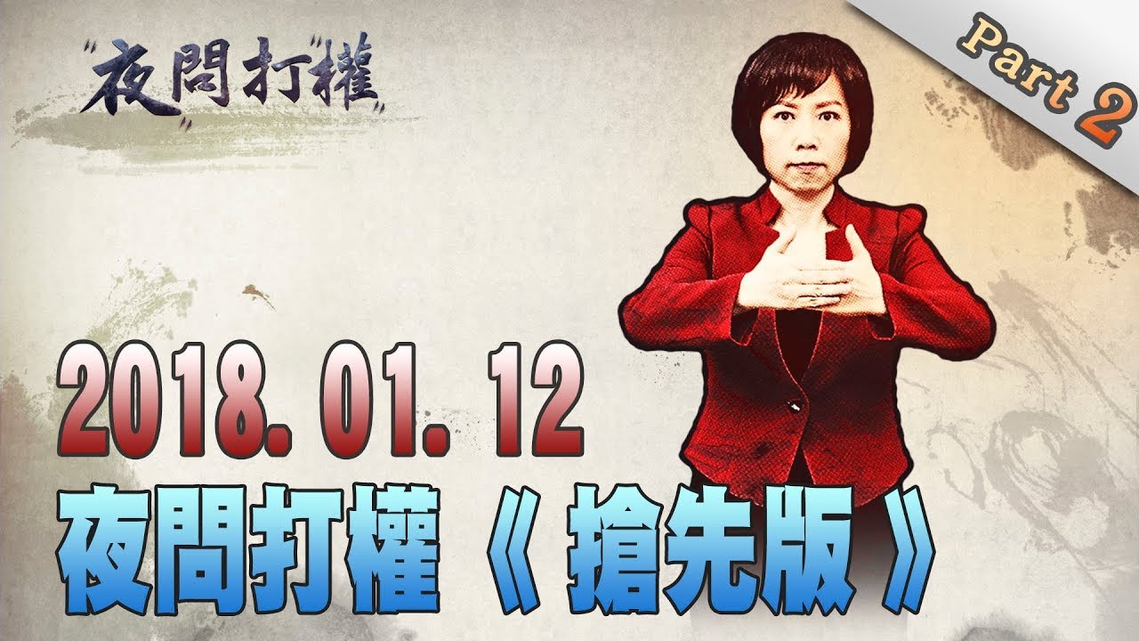 2018.01.12夜問打權搶先版PART2　大陸「仇台氣氛」高漲！政府輔導金=台獨？誰是下個林心如？