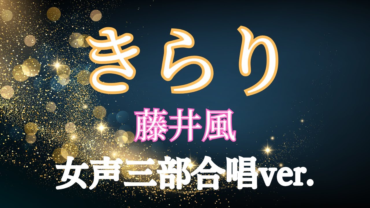 【ハモリで歌ってみた】きらり／藤井風 女性３声合唱コーラスアレンジで歌ってみた　Kaze Fujii　Kirari cover three-part women's chorus