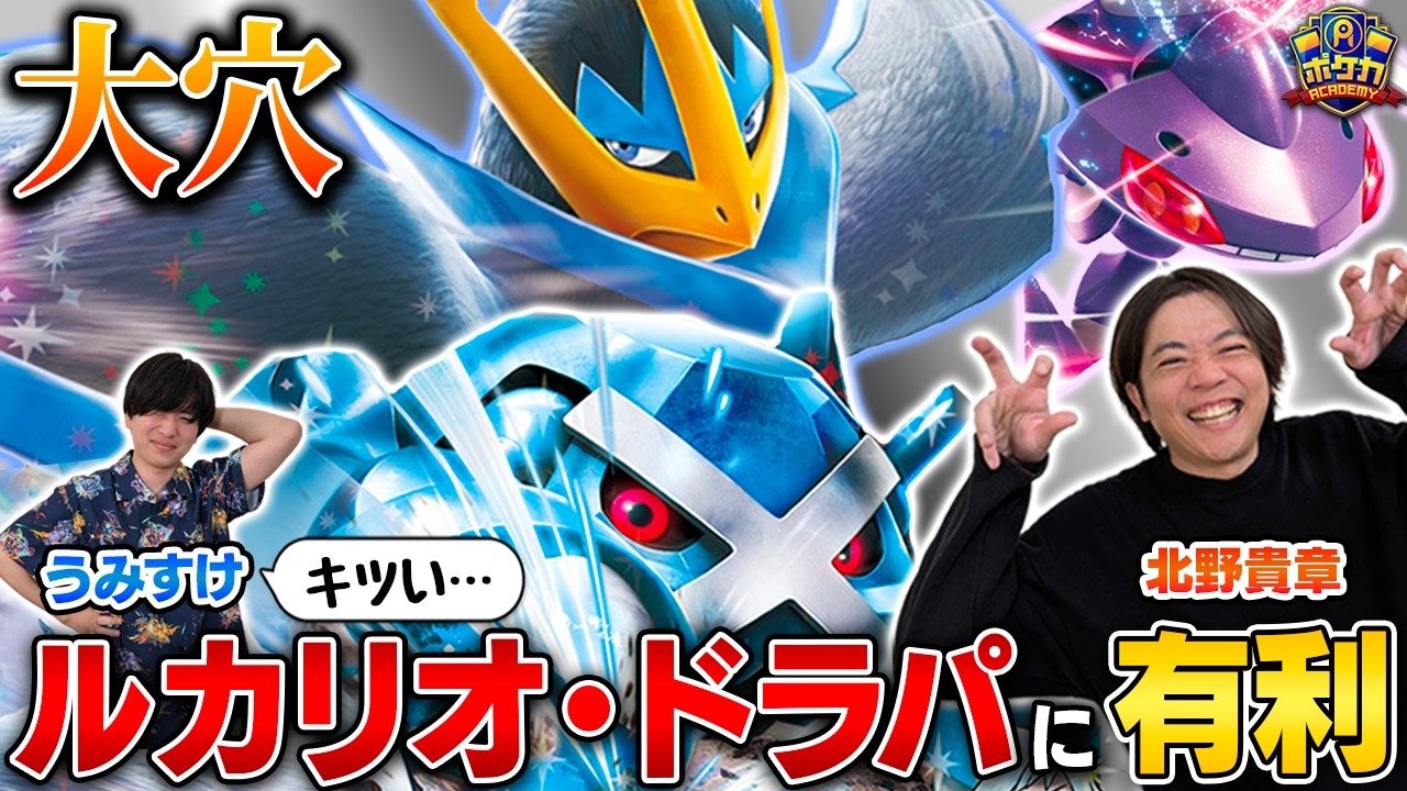 【ガチ】きたのさんの環境大穴デッキ！環境トップに有利！！【北野貴章/ダイゴのメタグロスex vs うみすけ/メガルカリオex】【ポケカ対戦】