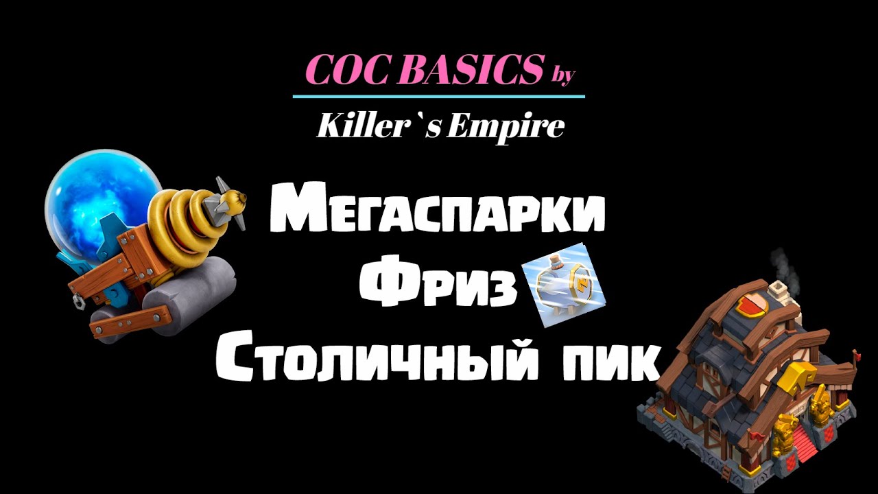 Мегаспарки, фриз и столичный пик