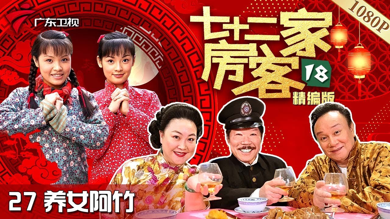 【#七十二家房客 第18季·最新】第27集 养女阿竹 #粤语 #喜剧