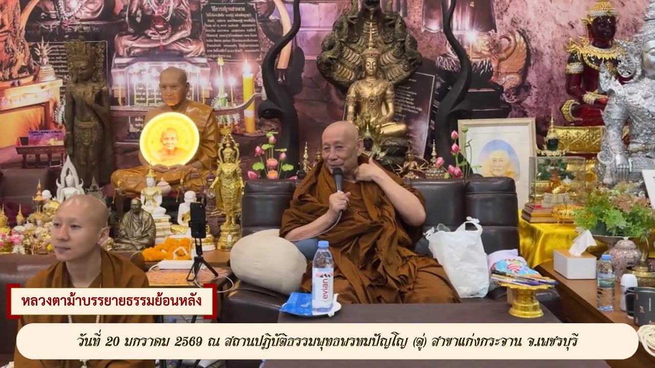 หลวงตาม้าบรรยายธรรมย้อนหลัง วันที่ 20 ธันวาคม 2569 สาขาแก่งกระจาน
