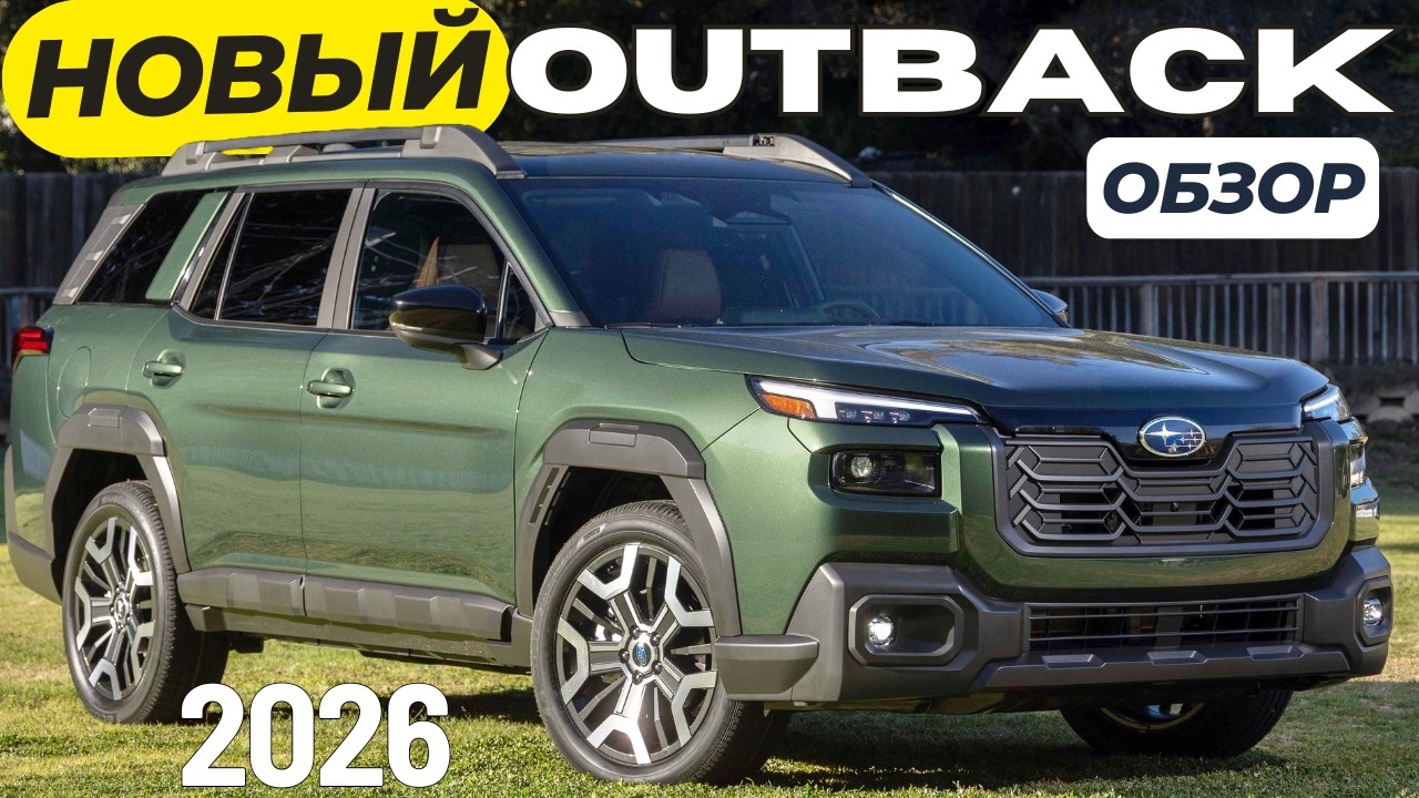Subaru удивил. Новый Субару OUTBACK 2026. Первый взгляд