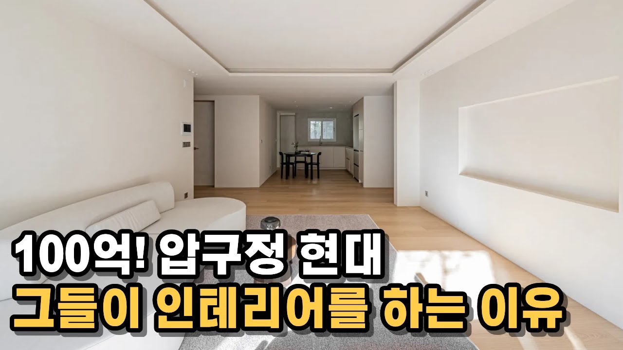 그들이 사는 세상! 압구정 현대 부자들이 인테리어를 활용하는 방법!