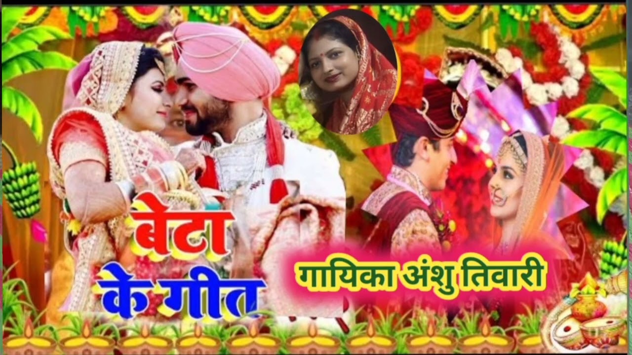 बेटा विवाह गीत सुनकर कमेंट में बताइएगा गीत कैसा लगा@गायिका अंशु तिवारी#बिहार? 👍🙏