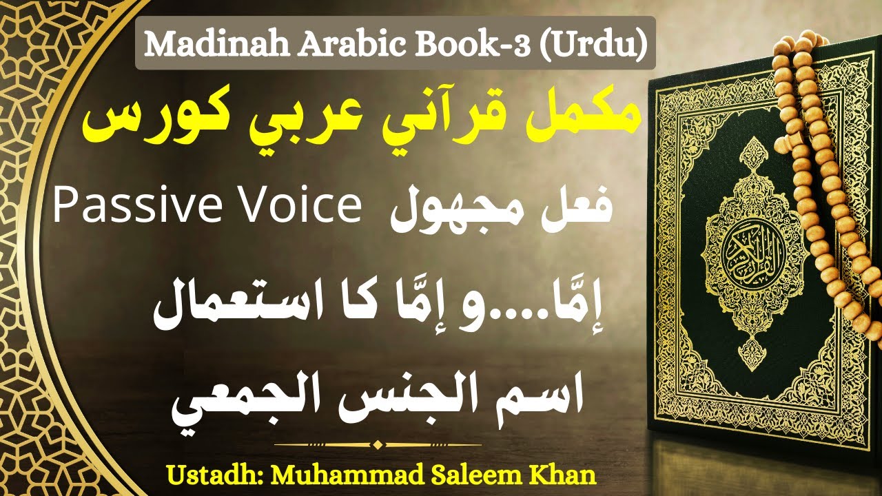 Madinah Arabic Book-3, Lesson 3, Part 1 l fail majhool l passive voice l naib faail l ismul jins l