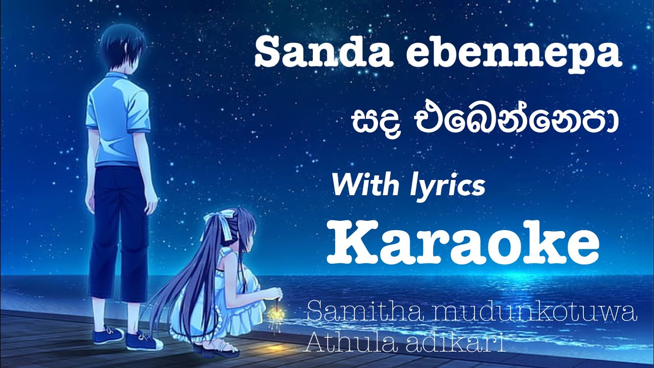 Athula adukari , samitha mudunkotuwa karaoke Sanda ebennepa සද එබෙන්නෙපා