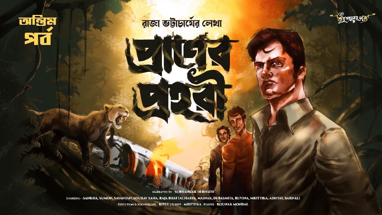 প্রাণের প্রহরী | Last Part | Raja Bhattacharya | Treasure Hunt | Adventure audio story | গুপ্তধন