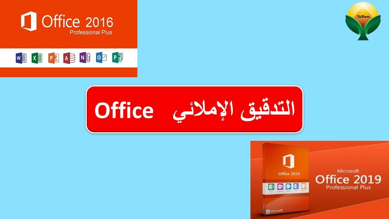 تفعيل التدقيق الإملائي واللغوي   Microsoft office (word 2013) -  تصحيح الأخطاء وورد