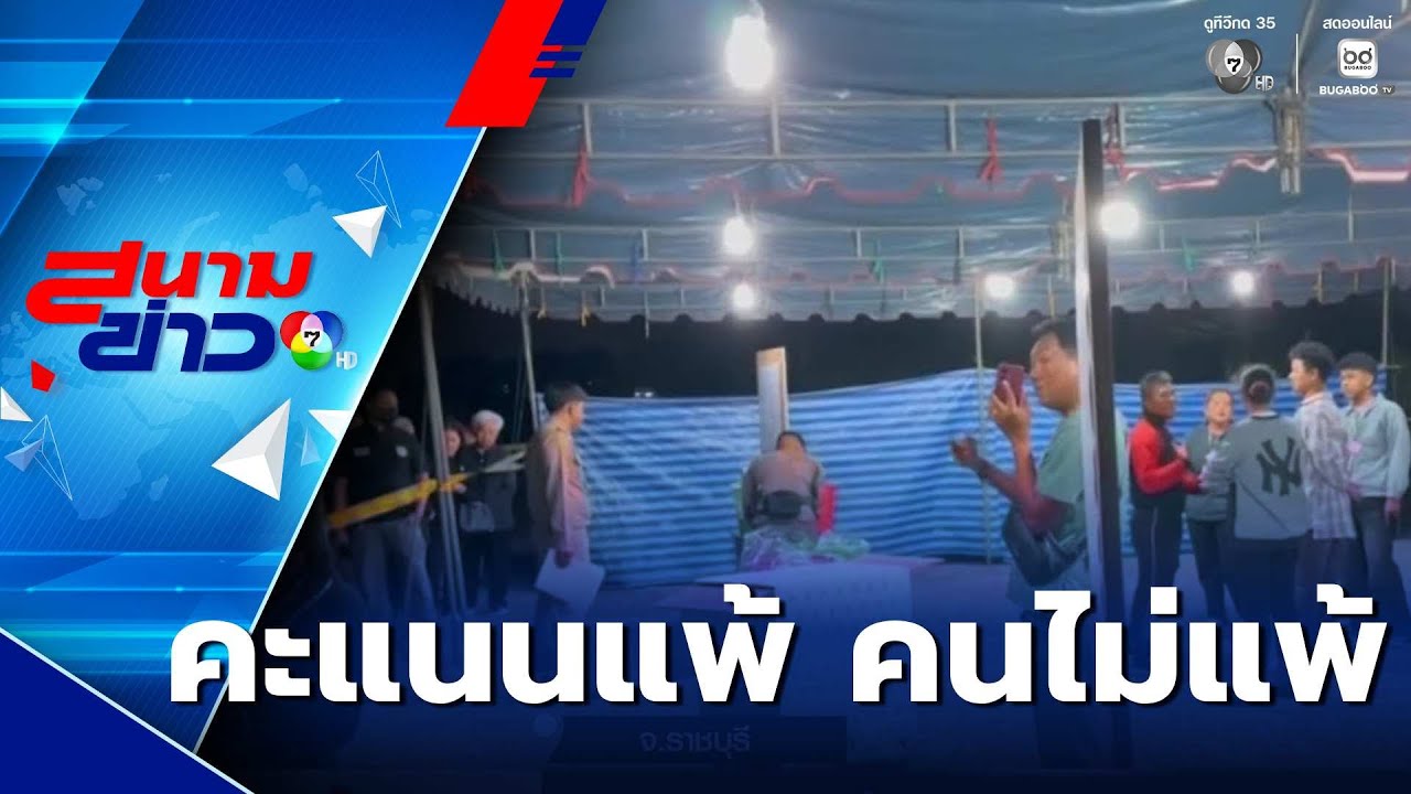 คะแนนเลือกตั้ง อบต.แพ้ แต่กองเชียร์ไม่แพ้ | สนามข่าว 7 สี