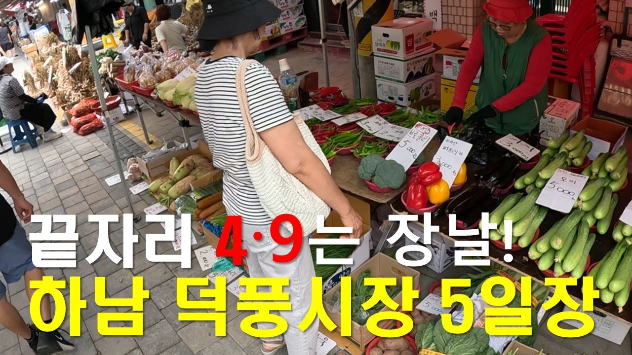 끝자리 4, 9는 장날! 하남 덕풍전통재래시장 5일장에 가보셨나요?