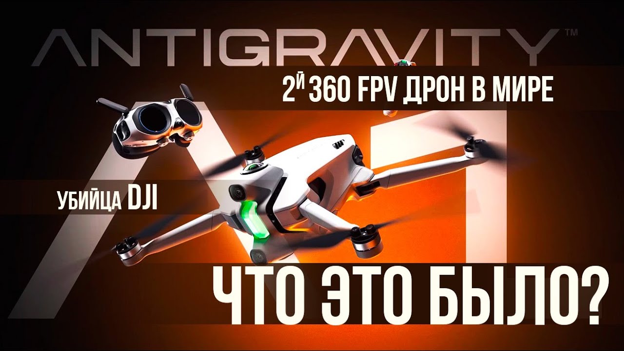 Antigravity A1 &mdash; Первый 8K 360&deg; дрон | Смотрю трейлер и делюсь мнением