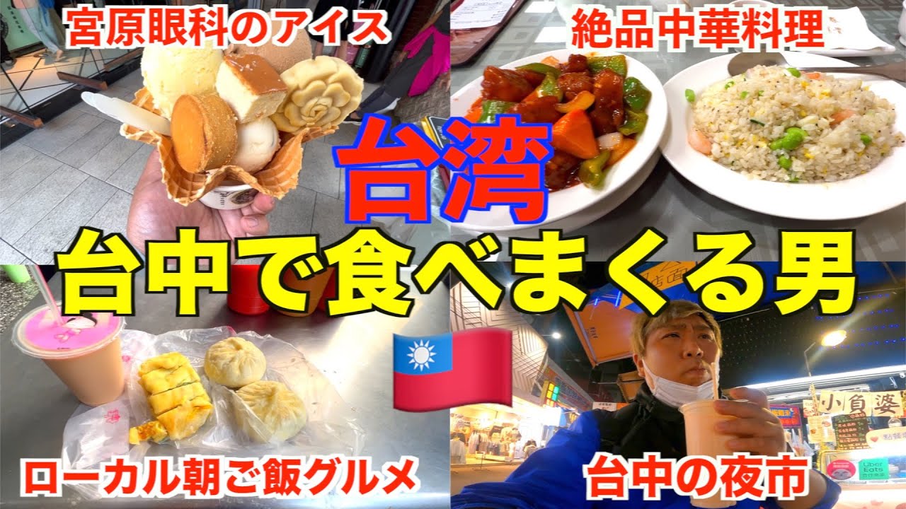 【台湾】台中市で過ごした3日間。ローカルグルメを食いまくる男。