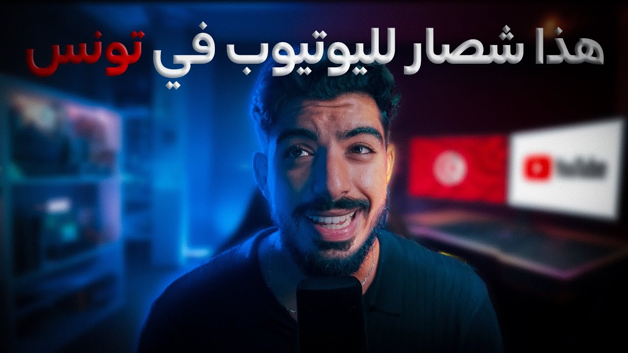 شنو صار لليوتيوب التونسي؟ النهاية ولا بداية جديد؟