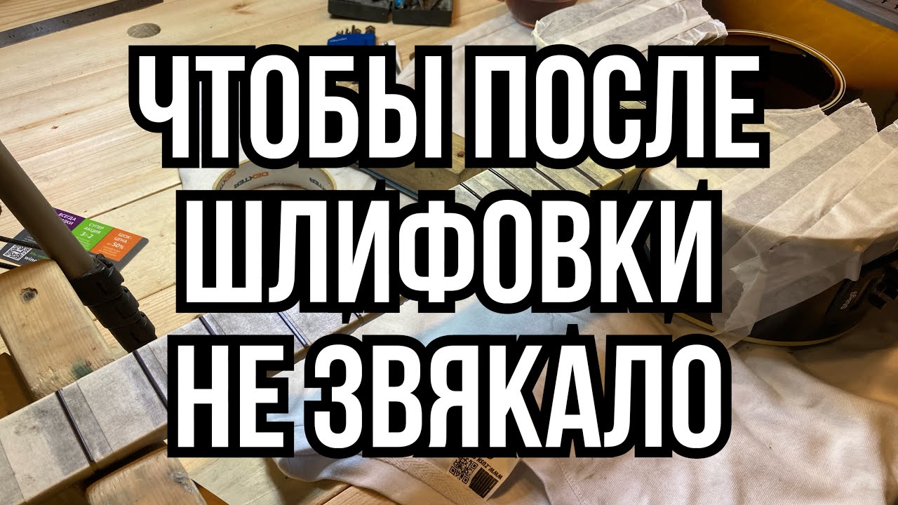 Снова о шлифовке ладов