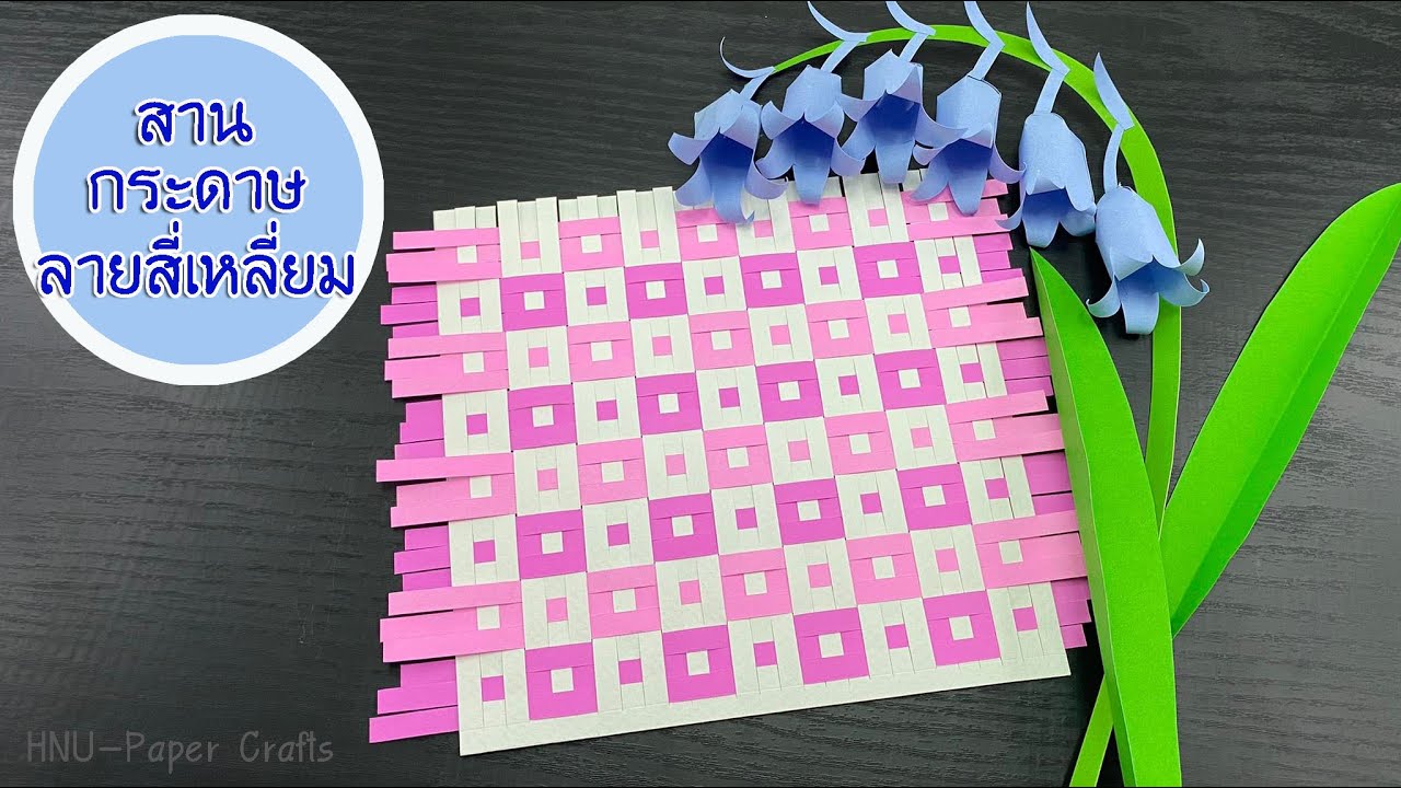 HNU204 สานกระดาษ ลายสี่เหลี่ยม -Weave Paper Style Square-Paper Flowers-Paper Craft-DIY Flowers