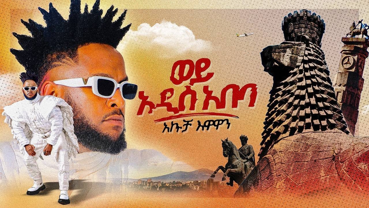 ወይ አዲስ አበባ | አኩቻ እዋዋን | Akucha Ewawan |New Ethiopian Music 2024 (Official Video)