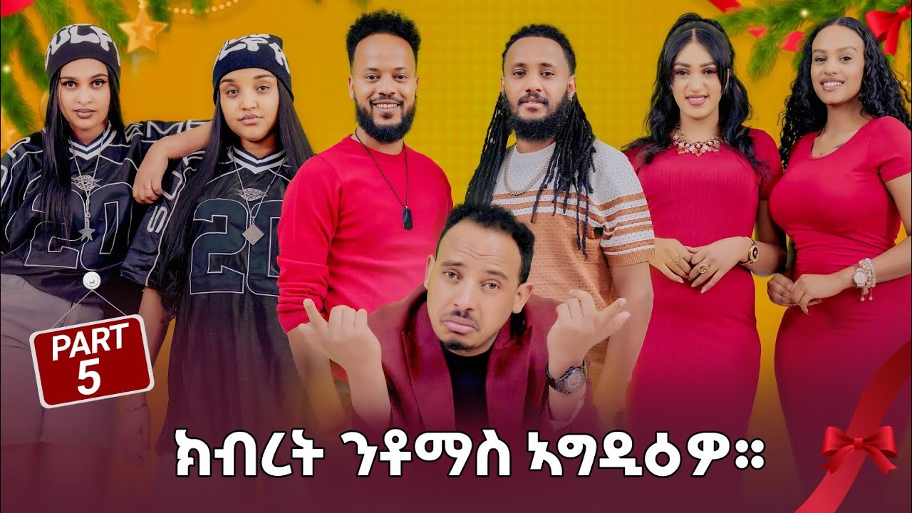 NEW ERITREAN BEST SHOW( ክብረት ንቶማስ ኣግዲዕዎ) (PART5) 2026 X-MAS #viral #eritrea #eritreanmovie #habesha